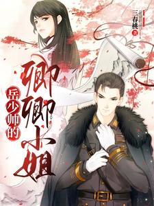  岳少帅的卿卿小姐