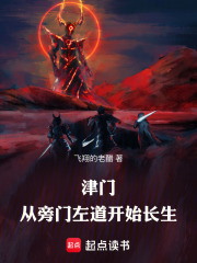  津门，从旁门左道开始长生