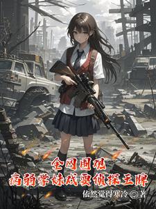  全网围观，病弱学妹戏耍刑侦王牌