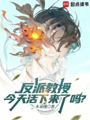  反派教授今天活下来了吗？