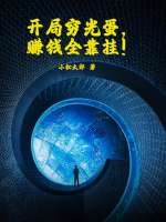  开局穷光蛋，赚钱全靠挂！