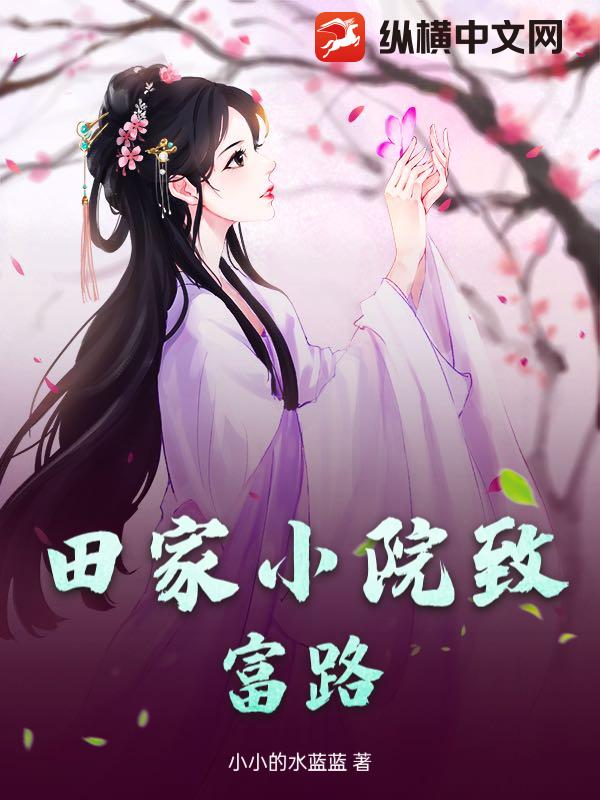  田家小院致富路