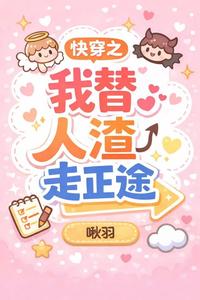  快穿之我替人渣走正途