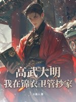  高武大明：我在锦衣卫管抄家