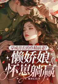  穿成首长的作精前妻？懒娇娘怀崽躺赢