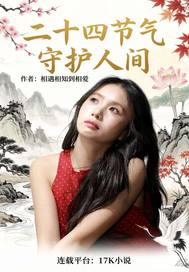  二十四节气守护人间