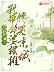  夫君死遁？我带公婆摆摊馋哭京城