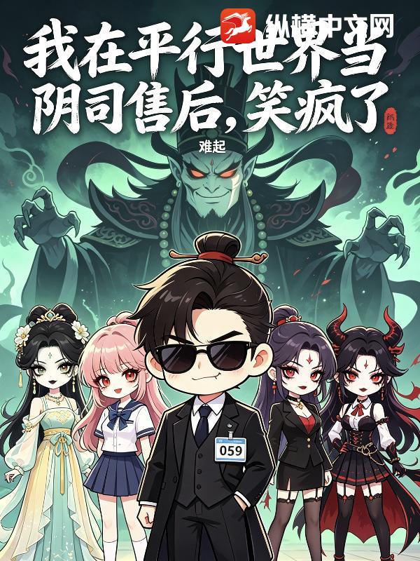  我在平行世界当阴司售后，笑疯了