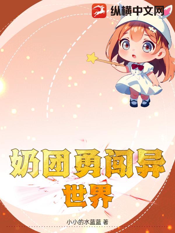  奶团勇闯异世界