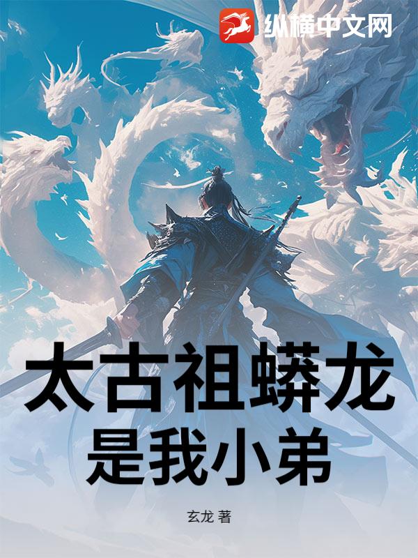  太古祖蟒龙是我小弟