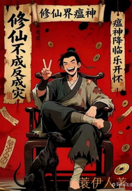  修仙界瘟神咱修仙全靠朋友