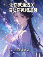  让你就藩边关，没让你黄袍加身