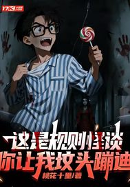  这是规则怪谈，你让我坟头蹦迪