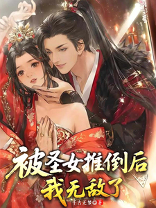  被圣女推倒后，我无敌了