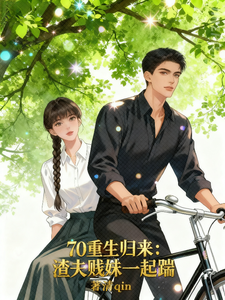  70重生归来：渣夫贱妹一起踹