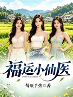  福运小仙医