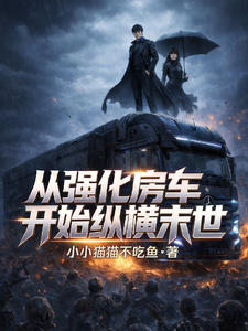  从强化房车开始纵横末世
