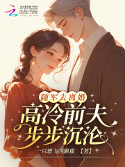  随军去离婚，高冷前夫步步沉沦