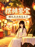  摆摊鉴宝，赚亿点点钱怎么了