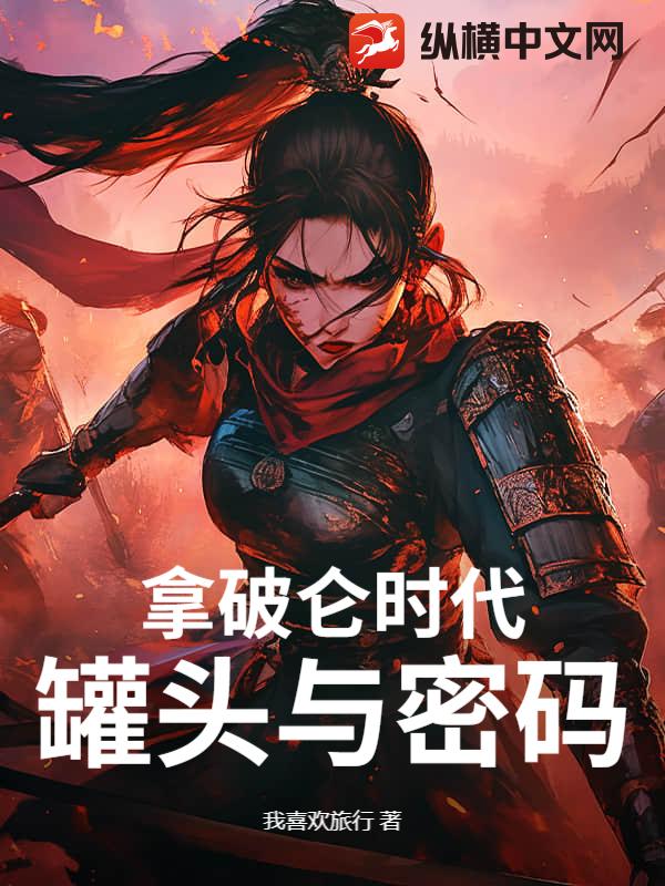  拿破仑时代：罐头与密码