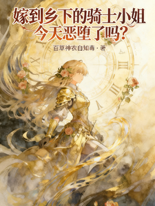  嫁到乡下的骑士小姐今天恶堕了吗