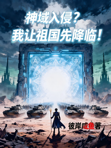  神域入侵？我让祖国先降临！
