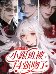  贵族兽校小跟班被f4强吻了