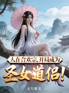  人在合欢宗，开局成为圣女道侣！