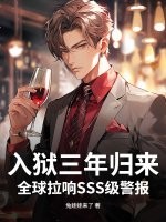  入狱三年归来，全球拉响SSS级警报！