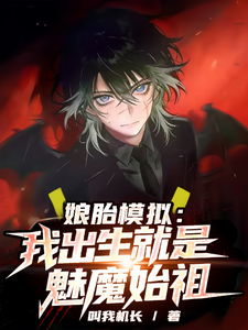  娘胎模拟：我出生就是魅魔始祖