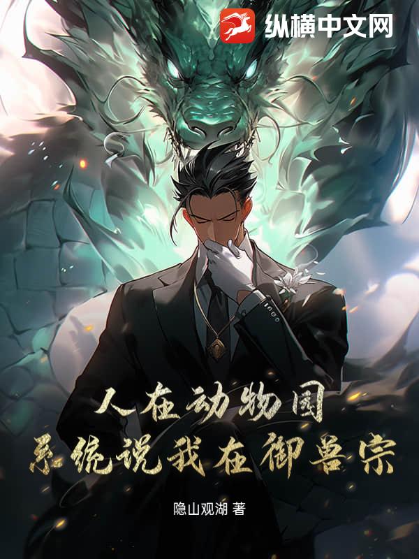  人在动物园，系统说我在御兽宗！