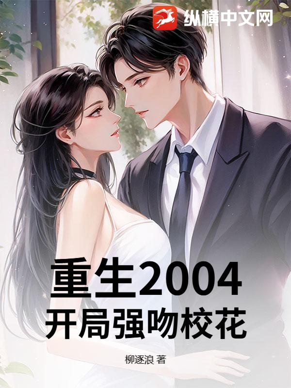  重生2004：开局强吻校花