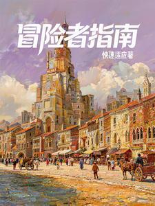  西幻：我有一本冒险者指南