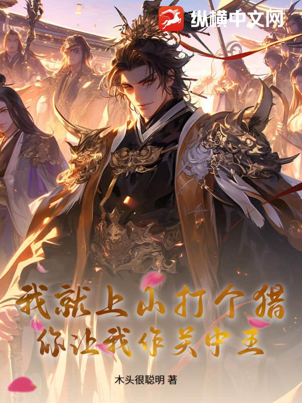  我就上山打个猎，你让我作关中王？