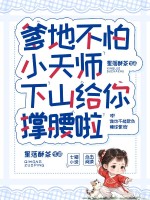  爹地不怕，小天师下山给你撑腰啦