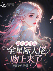  恶女掉马后，全星际大佬吻上来了