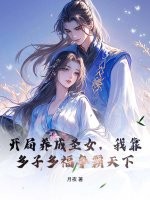  开局养成圣女，我靠多子多福争霸天下