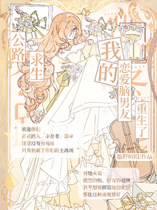  公路求生，我的恋爱脑男友重生了