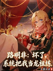  路明非：坏了，系统把我当龙祖练