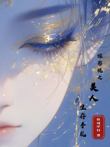  综影视之美人生存手札