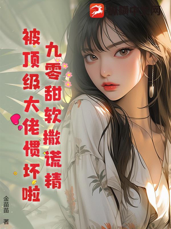  穿成九零对照组，我靠谎言系统发家致富