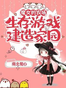  魔女的农场：生存游戏建造家园