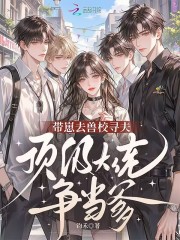  带崽去兽校寻夫，顶级大佬争当爹