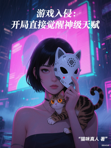  游戏入侵：开局直接觉醒神级天赋