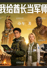  我给酋长当军师