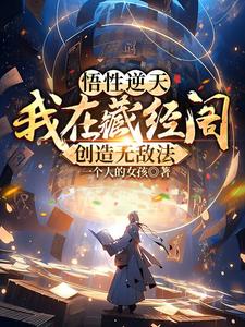  悟性逆天：我在藏经阁创造无敌法