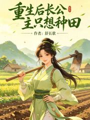  重生后长公主只想种田