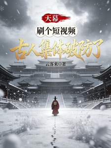  天幕，刷个短视频，古人集体破防