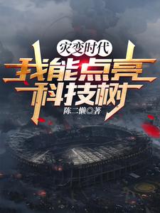  灾变时代：我能点亮科技树