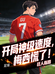  足球：开局神级速度，梅西慌了！